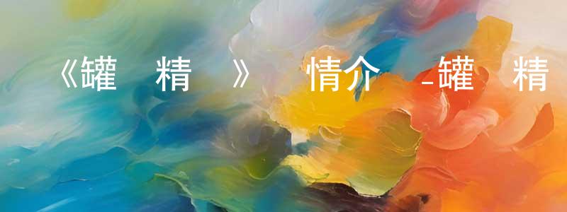 阿語的個人影視圈,《罐頭精靈》詳情介紹_罐頭精靈已完結在線觀看_罐頭精靈迅雷下載_國漫